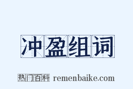 冲盈组词是什么意思的图片